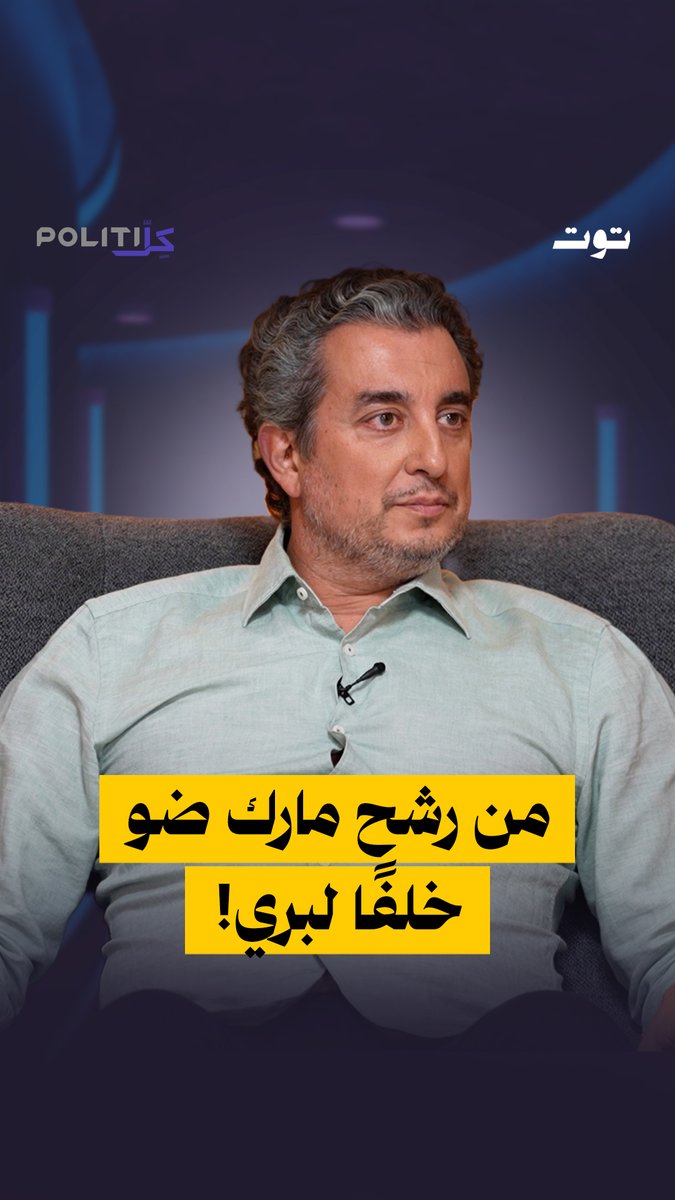 هل استغل مارك ضو المغتربين ليؤثر على المشهد البرلماني؟ ومن يسمي خلفاً للرئيس بري في مجلس النواب؟ الحلقة كاملة على يوتيوب توت الرابط في الفيديو Nada Ayoub Stephanie Rady Aya Younes Zeinab Imad Yassine 🧕🏻 Mark B. Daou 🇱🇧