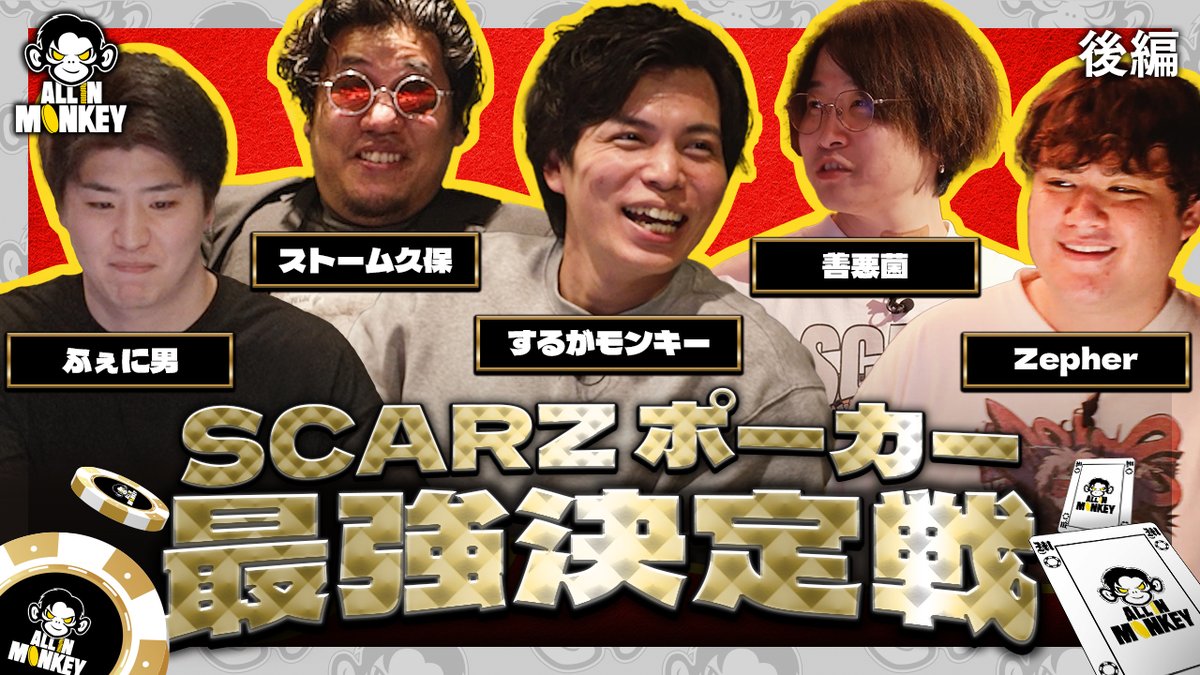 SCARZ ポーカー最強決定戦｜ALL IN MONKEY #1 対決 後半戦🃏 親方は勝利することができるのか🤫 🎥 #ALLINMONKEY #オルモン