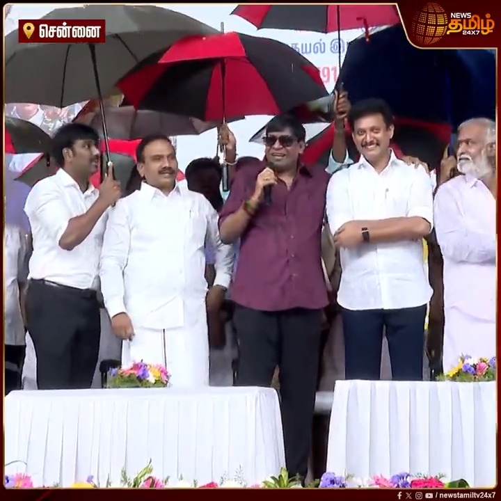 "தங்கத்திலே ஒரு குறை இருந்தாலும் தரத்தினில் குறைவதுண்டோ.." மேடையில் பாடல் பாடி கூட்டத்தை அதிரவைத்த நடிகர் வடிவேலு..! #Chennai #Vadivelu #Raja #AnbilMahesh #SekarBabu #DMK #DMKEvent #TamilNews #Newstamil #Newstamil24x7