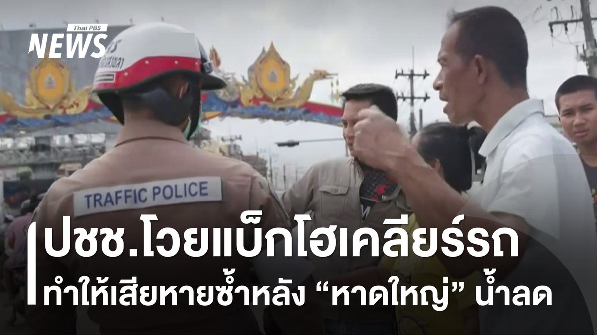 เคลียร์ถนนใน "#หาดใหญ่" ฟื้นฟูหลังน้ำท่วม พบเหตุ ปชช.ไม่พอใจ จนท.ใช้แบ็กโฮเคลียร์รถที่มีเจ้าของรถอยู่ในบริเวณใกล้เคียง สะท้อนคำถามเรื่องการจัดการสิ่งกีดขวางต่าง ๆ #น้ำท่วมหาดใหญ่ #น้ำท่วม #ถนน #ข่าววันนี้ #ข่าวไทยพีบีเอส #ข่าวที่คุณวางใจ #ThaiPBSnews #ThaiPBS