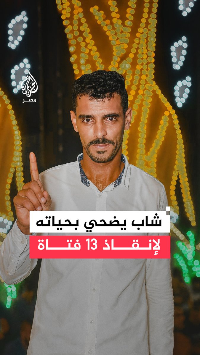بسبب شهامته.. شاب يفقد حياته خلال محاولته إنقاذ فتيات سقطت حافلتهن في أحد المصارف و"التضامن" تصرف 100 ألف جنيه إعانة لأسرته