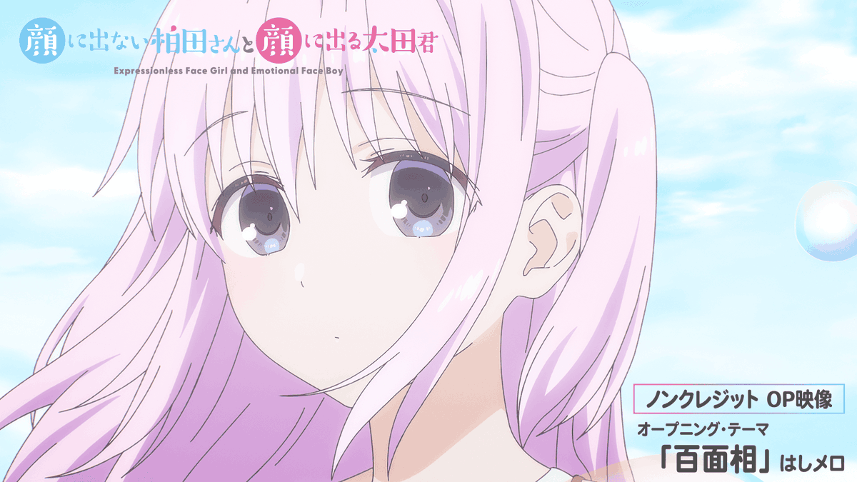 / #柏田さんと太田君 ノンクレジット版オープニング映像解禁🎉 \ TVアニメ『顔に出ない柏田さんと顔に出る太田君』のオープニング映像を解禁! 「百面相」 #はしメロ 是非チェックしてください👀