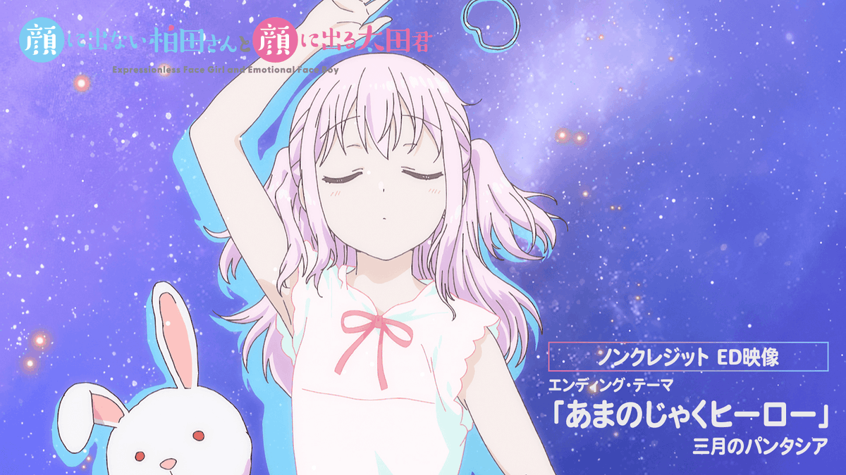 / #柏田さんと太田君 ノンクレジット版エンディング解禁🎉 \ TVアニメ『顔に出ない柏田さんと顔に出る太田君』のエンディング映像を解禁! 「あまのじゃくヒーロー」 #三月のパンタシア 是非チェックしてください👀
