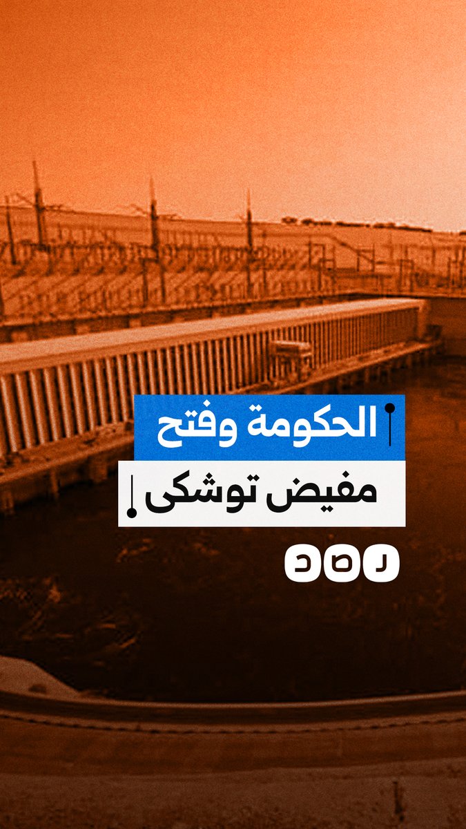 ما دلالات اعتراف حكومة السيسي بفتح مفيض توشكى؟