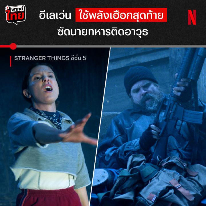 อีเลเว่นปลดล็อกพลัง 300% ยิ่งโตยิ่งแกร่งจริงๆ นะเด็กคนนี้ นี่คือความเดือดจาก #StrangerThings ซีซั่น 5 เมื่ออีเลเว่นปลดล็อกพลัง ช่วยพ่อกลางอัพไซด์ดาวน์ และนี่เป็นเพียงจุดเริ่มต้นของการต่อสู้เท่านั้น ชะตากรรมชาวฮอว์กินส์จะเป็นยังไง ติดตาม 4 EP. แรก แบบมี #พากย์ไทย ที่ #NetflixTH