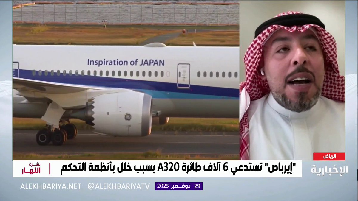 المختص في قطاع الطيران "المعتز الميره": - استدعاء "إيرباص" لآلاف الطائرات من طراز A320 يعود إلى خلل في نظام "إيلاك" يؤثر في التحكم بذيل الطائرة وأجنحتها. - خلل نظام "إيلاك" لا يسبب سقوط الطائرة ولكن يؤدي إلى انخفاضها بعض آلاف الأميال.