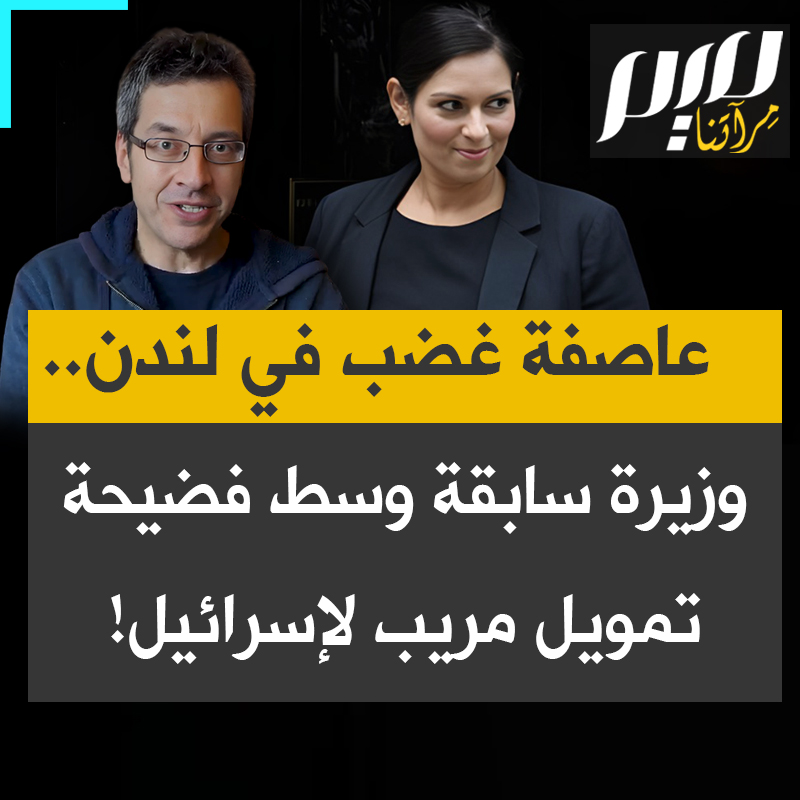 يكشف تقرير للموقع البريطانية "دابل داون نيوز" تفاصيل زيارة سرية قامت بها وزيرة الداخلية السابقة بريتي باتيل إلى إسرائيل، التقت خلالها بنيامين نتنياهو، المصنف دوليا بتهم جرائم حرب، بينما كانت تبحث في تحويل أموال دافعي الضرائب البريطانيين لدعم الجيش الإسرائيلي