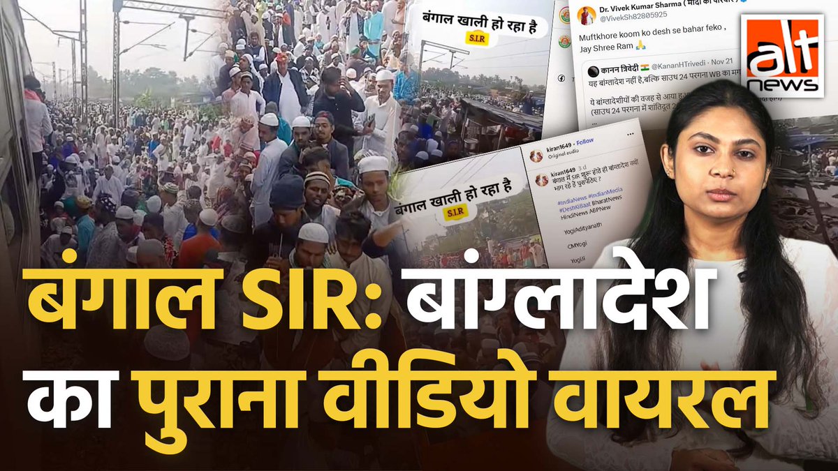 पश्चिम बंगाल में SIR की घोषणा के बाद अवैध बांग्लादेशी के वापस लौटने के दावे से शेयर किया गया वीडियो एक धार्मिक सम्मेलन का है. देखिए #AltNewsVideoReport #AltNews #FactCheck #AltNewsFactCheck #SIR2025 #WestBengal #Bangladesh #ElectionCommission