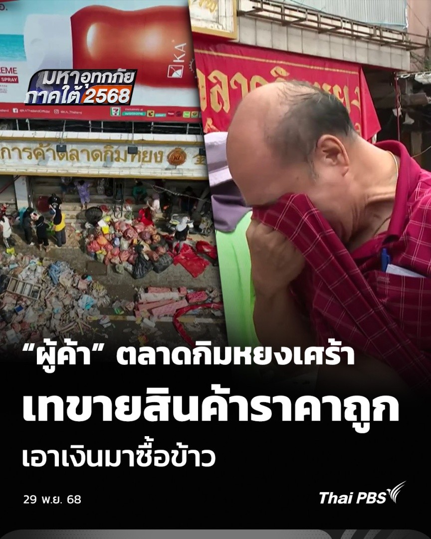 “ผู้ค้า” ตลาดกิมหยงเศร้า เทขายสินค้าจมน้ำราคาถูก เอาเงินมาซื้อข้าว | มหาอุทกภัยภาคใต้ 2568 ตลาดกิมหยง ตลาดของฝาก ที่อยู่คู่เมืองหาดใหญ่ มีแผงขายของประมาณ 500 แผง วันนี้ (29 พ.ย. 68) เจ้าของแผงร้านค้า เข้าสำรวจสินค้าท่ามกลางความมืด สินค้าเสียหายทั้งหมด #ThaiPBS