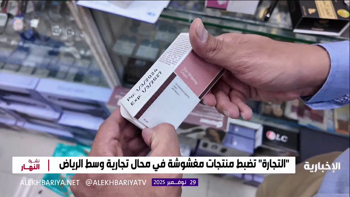 يُديرها عمالة يمنية وافدة .. ضبط محلات وسط #الرياض تتلاعب بتواريخ مستحضرات تجميلية رغم انتهاء صلاحيتها، ووضع عليها علامات لشركات شهيرة، وأدوية مزورة، ومستودعات مخالفة. -