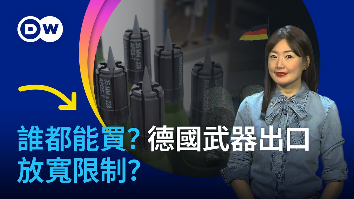 德国的军工产业正在起飞。德国武器如今被出口到全球各地,其中不乏一些人权记录令人质疑的地方。难道说,德国武器已经变成了,无论是谁,只要有钱就能买到的商品吗?德国是不是已经放弃了一直以来坚守的原则呢?为什么德国有着严格的武器出口规定?俄乌战争又如何改变了格局?到底谁能买到德国武器,谁买不到?而谁又是德国军工的大客户?