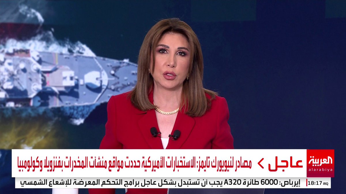 مصادر لنيويورك تايمز: الاستخبارات الأميركية حددت مواقع منشآت المخدرات في #فنزويلا وكولومبيا.. ومنشآت عسكرية ونفطية فنزويلية قد تستهدفها #أميركا لإضعاف مادورو #قناة_العربية