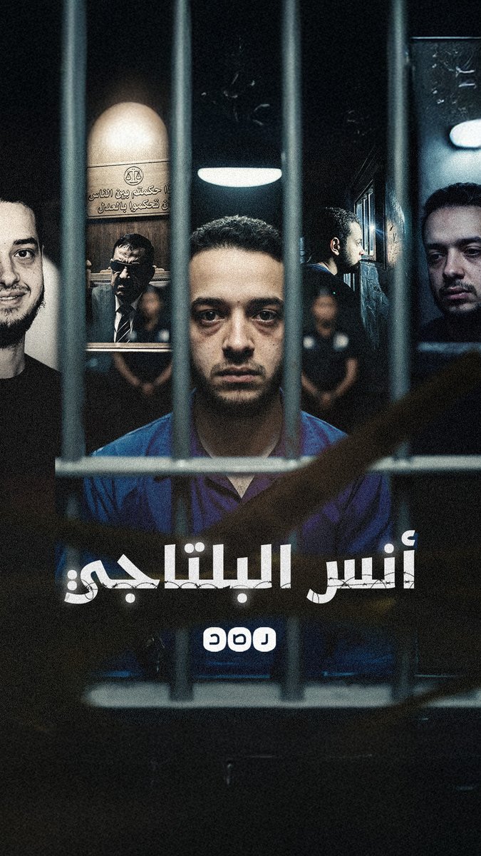 أنا أنس البلتاجي وهذه قصتي