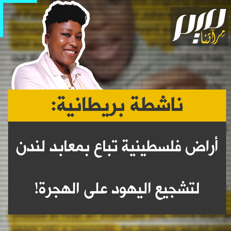 "هل تعلمون أن الأرض الفلسطينية تُباع في المعابد اليهودية في بريطانيا؟".. الكاتبة والناشطة البريطانية، شولا موس شوغباميمو، تفضح سياسة الاستعمار الإسرائيلي عبد تحفيز الهجرة والاستيلاء على الأراضي الفلسطينية، وتكشف كيف تُستغل معاداة السامية لتعزيز الصهـ يـ ونية.