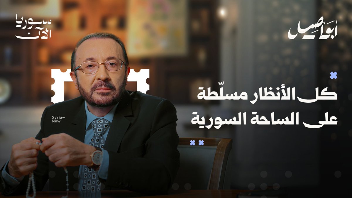 اهتمامٌ مكثف ثم عبورٌ سريع ونسيان.. هكذا تتعامل وسائل الإعلام مع سوريا اليوم، تماماً كما نتعامل مع الأعراس. يوجّه أبو أصيل نداءً للسوريين، لاستثمار الزخم الإعلامي لتحقيق مكاسب حقيقية، بدلاً من تصدير الصراعات الداخلية. حلقة جديدة ومهمة من أبو أصيل فيصل القاسم