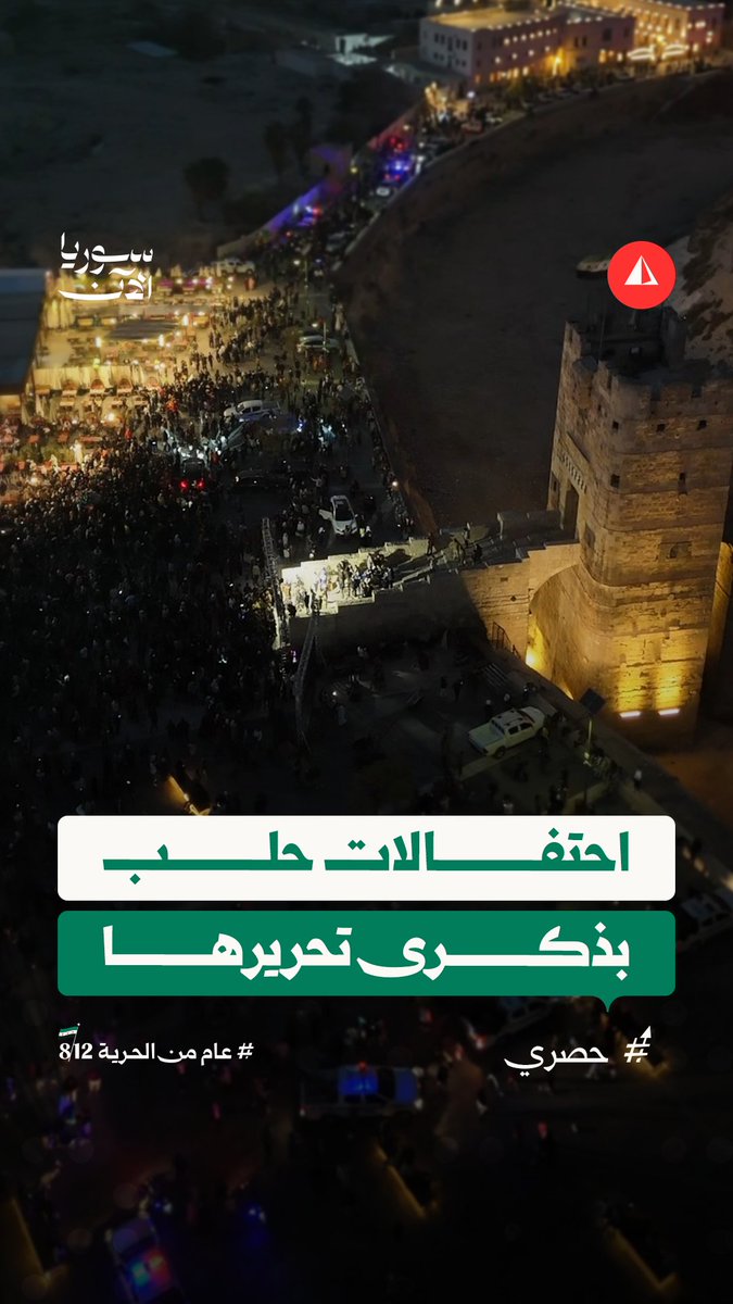 عقب زيارة الرئيس الشرع وإلقاء كلمة أمام قلعتها.. كاميرا سوريا الآن ترصد احتفالات أهالي مدينة حلب بمناسبة الذكرى السنوية الأولى لتحريرها