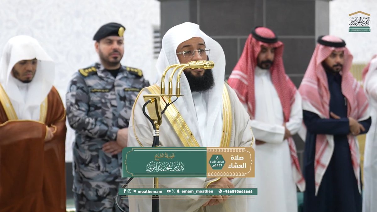 القرآن رُوحٌ من أمر الله تعالى يحيي به القلوب، ونورٌ يضيء به الأرواح والدروب ﴿وكذلِكَ أَوحينا إليكَ روحًا من أمرِنا ما كنتَ تدري ما الكتابُ ولا الإيمانُ ولكن جَعلناهُ نورًا نَهدي به من نشاءُ من عبادِنا﴾. تلاوة فضيلة الشيخ #بدر_التركي من صلاة العشاء 8 جمادى الآخرة 1447هـ.