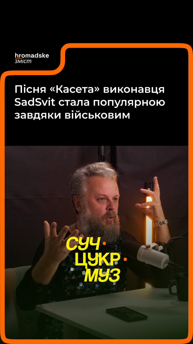 Пісня «Касета» виконавця SadSvit стала популярною навесні 2022 року. Бійці в Маріуполі знімали під неї відео, а новинні пабліки масово репостили. Зараз у SadSvit мільйонні перегляди на YouTube, перші місця в топчатах, фіти з Тіною Кароль та Артемом Пивоваровим. Де живе SadSvit та чим заробляє на життя? Як записував фіт із Тіною Кароль? Що підштовхнуло до спільної роботи з Артемом Пивоваровим? І чи планує повернутися до України? Дивіться у подкасті «СучЦукрМуз»