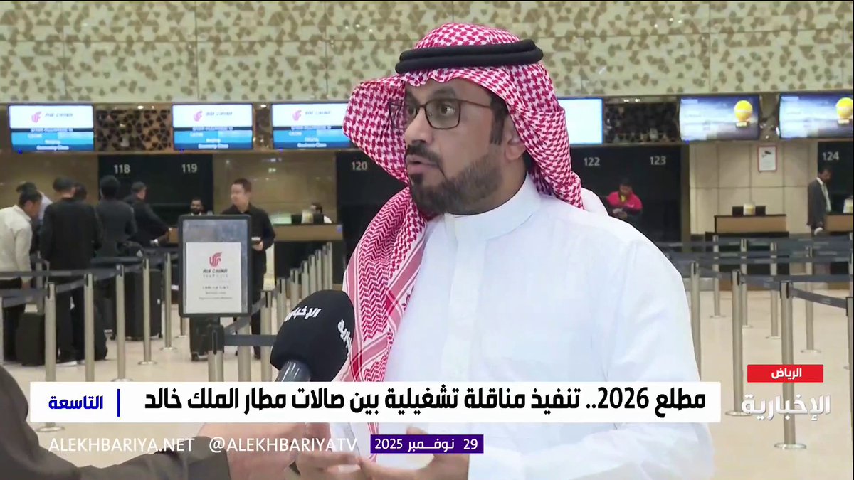 الرئيس التنفيذي لمطارات الرياض أيمن أبو عباة يوضح لـ #الإخبارية ماذا سيغير برنامج مناقلة الحركة على صالات مطار الملك خالد الدولي؟