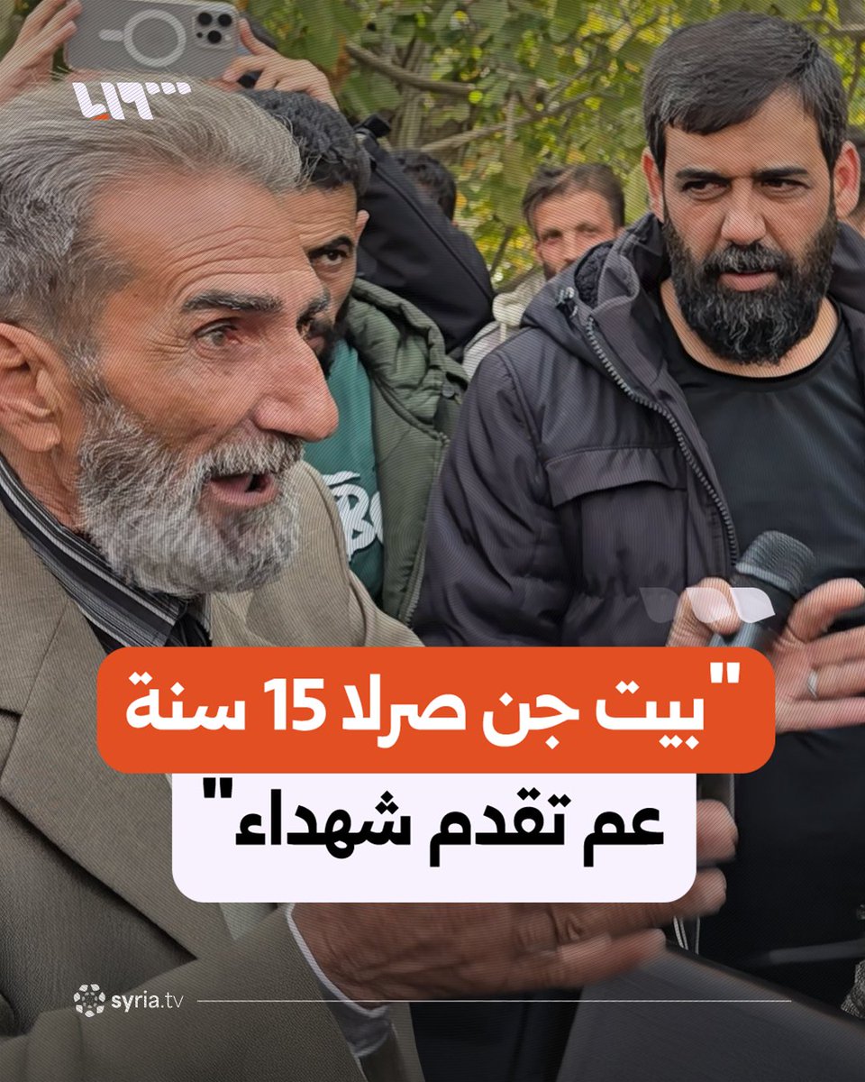 "بيت جن صرلا 15 سنة عم تقدم شهداء".. أهالي بيت جن بريف دمشق يطالبون الحكومة السورية بتقديم الخدمات للبلدة #نيو_ميديا_سوريا