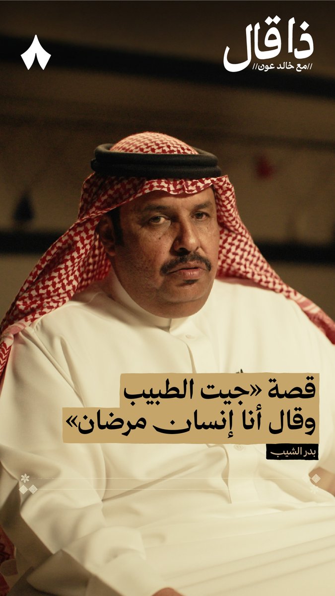 وقّف بدر الشيب يساعد واحد متعطل، لكنه ما يدري أيش شاف معه وخلّاه يزور طبيب ومطوّع ولا يرضى بعلاجهم — 🙄 في أحدث حلقات #ذا_قال يسولف لك بدر الشيب سالفة: «جيت الطبيب وقلت أنا إنسان مرضان».