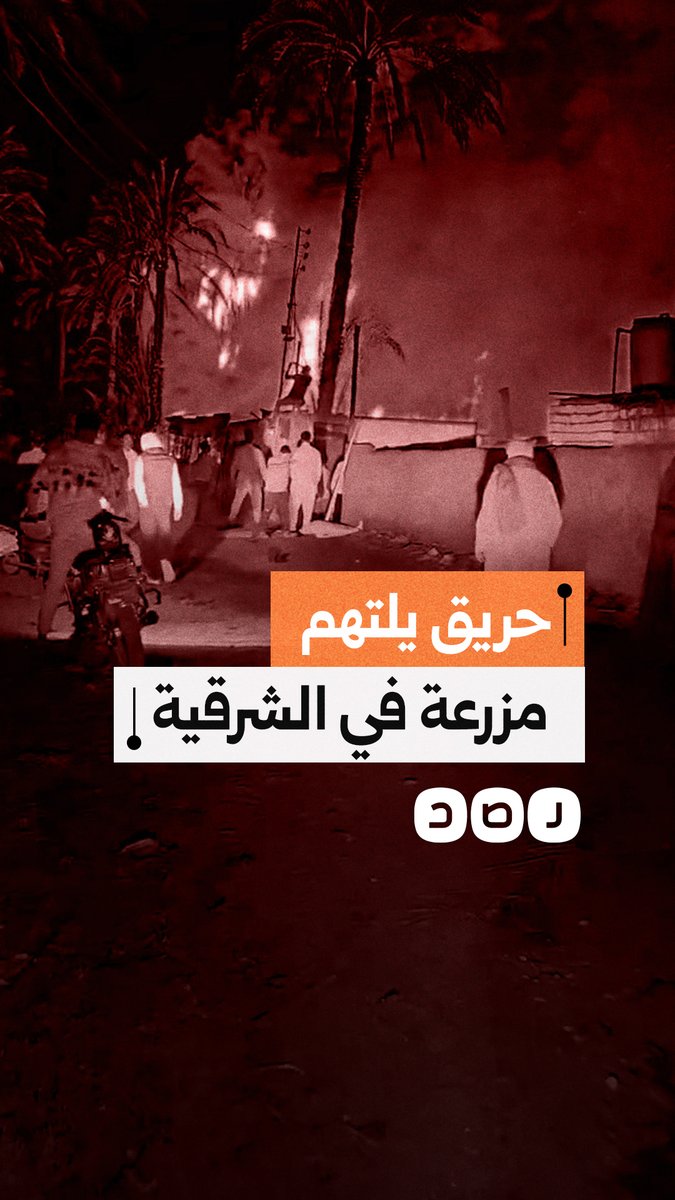 وسط غياب تام لرجال الإطفاء.. حريق يلتهم مزرعة في قرية المشاعلة مركز أبو كبير محافظة الشرقية