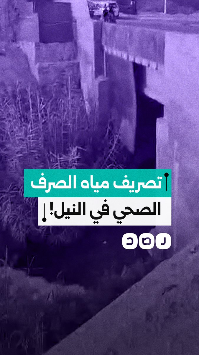 مواطنون يوثقون إلقاء مياه الصرف الصحي في نهر النيل بمحافظة أسوان