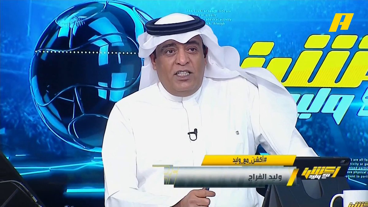 #وليد_الفراج: نعود إليكم بعد يومين كانت على الشواطئ بالشورتات 🩳 .. فاتكم شورتات إبراهيم العنقري وعبدالله فلاته 🫣 #الهلال_الفتح ⁩ ⁧ #الاتحاد_الشباب مجاناً على شاهد برنامج اكشن مع وليد يومياً الساعة 11:00مساءً بتوقيت السعودية على MBCAction