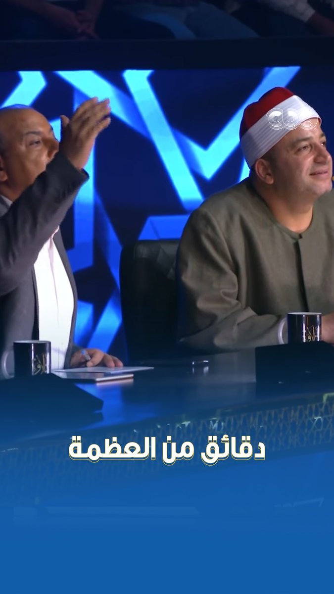 "عايزك تجلجل" 🤚 دقائق من العظمة الخالصة وتلاوة ولا أروع بين الشيخ طه النعماني والدكتور طه عبد الوهاب والمتسابق محمد محفوظ، "دولة التلاوة" ولادة فعلاً ♥️👌 #دولة_التلاوة.. #هنا_يعلو_صوت_القرآن #CBC