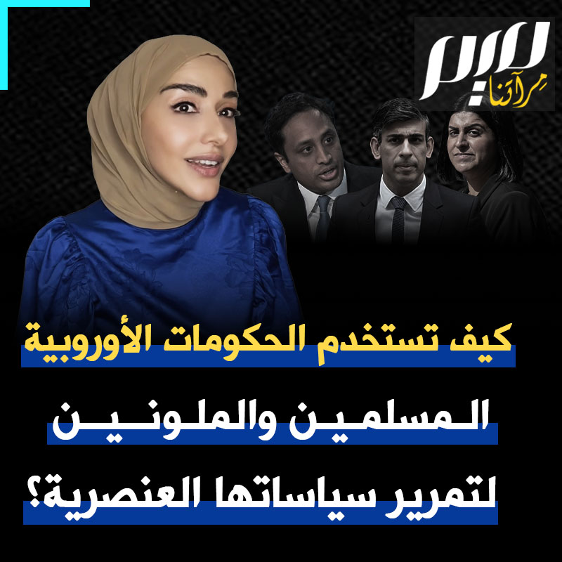 تعرّف على التكتيك الناجع الذي تستخدمه الحكومات الأوروبية لتمرير أكثر السياسات العنصرية: تغليفها باستخدام وجوه منتدبة من المسلمين والملونين.. نفس الحيل التي استخدمتها الإدارات الاستعمارية للتحكم في مستعمراتها! Soumaya Ghannoushi سمية الغنوشي