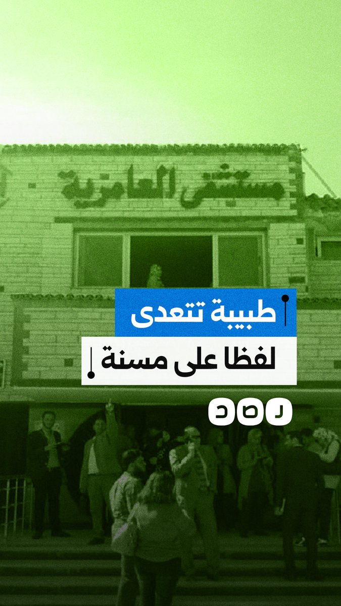 طبيبة تتعدى لفظا على سيدة مسنة أثناء صرف العلاج في مستشفى العامرية العام بمحافظة الإسكندرية