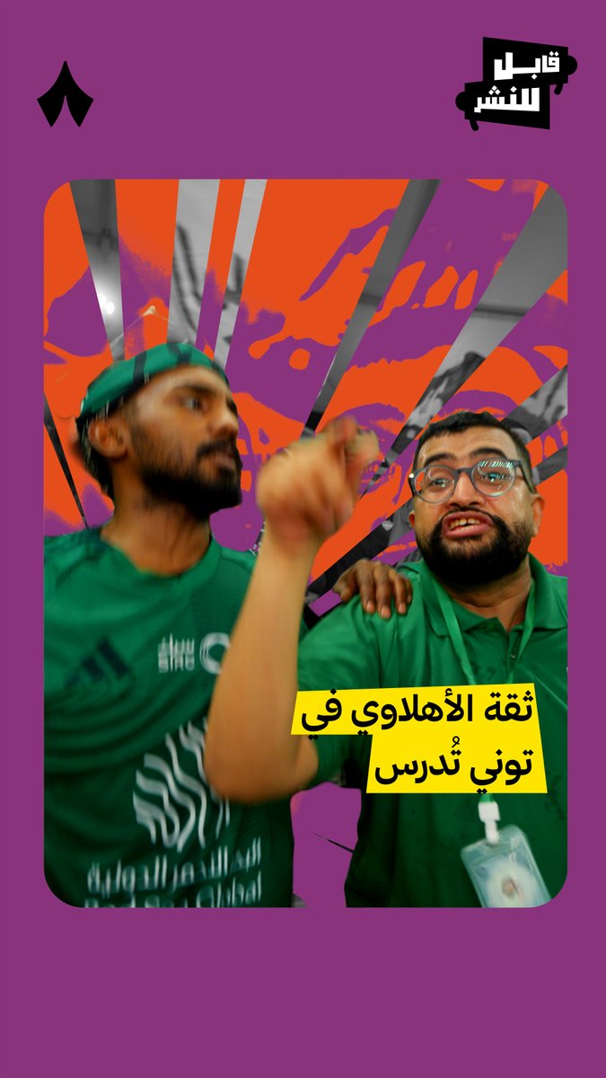 «أنا ضامن ركلة الجزاء هذي راح تكون هدف.» 🎯 ثقة جماهير الأهلي في إيفان توني تلخص تميّزه في التنفيذ 🔝 سَري الخالد مع جماهير الأهلي خلال مباراة ⁧#الأهلي_القادسية⁩ في #أغلى_الكؤوس 🎤🏆 تابع أحدث حلقات ⁧#قابل_للنشر⁩ عبر منصّات «ثمانية» 🎥📲