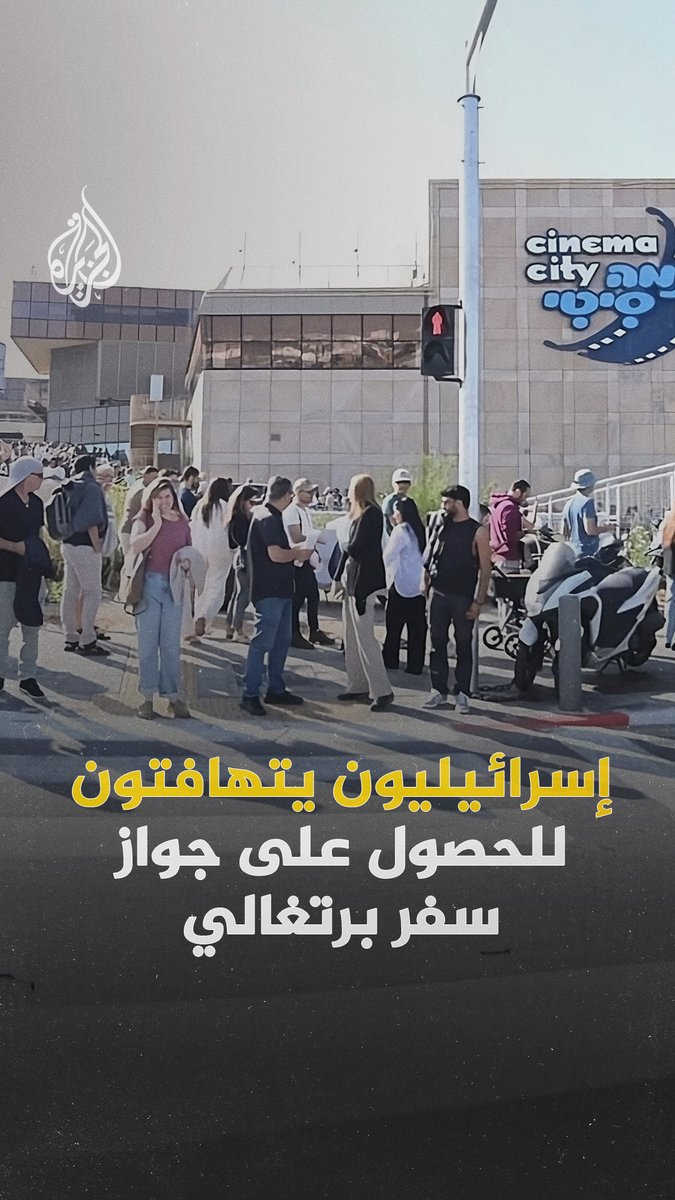 طوابير طويلة لإسرائيليين يتهافتون للحصول على موعد في السفارة البرتغالية.. ما القصة؟ #الجزيرة_رقمي