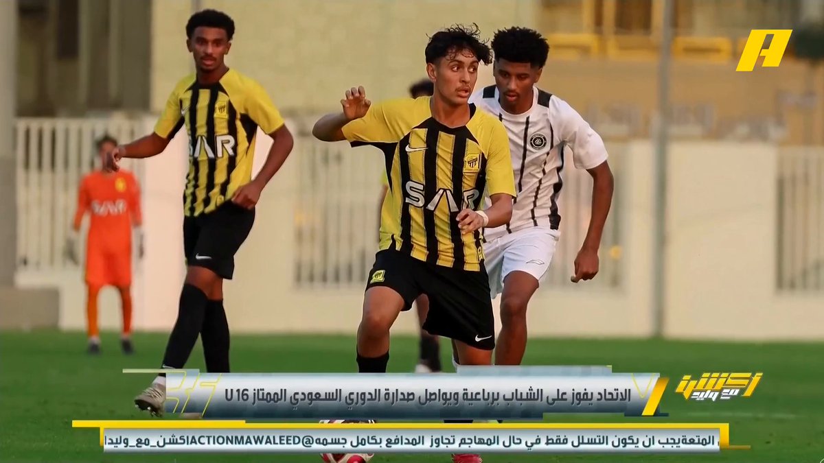 الاتحاد يفوز على الشباب في دوري الناشئين والمحترفين #وليد_الفراج: الاتحاد فاز على الشباب بالحاضر والمستقبل 🧐 #الاتحاد_الشباب مجاناً على شاهد برنامج اكشن مع وليد يومياً الساعة 11:00مساءً بتوقيت السعودية على #MBCAction