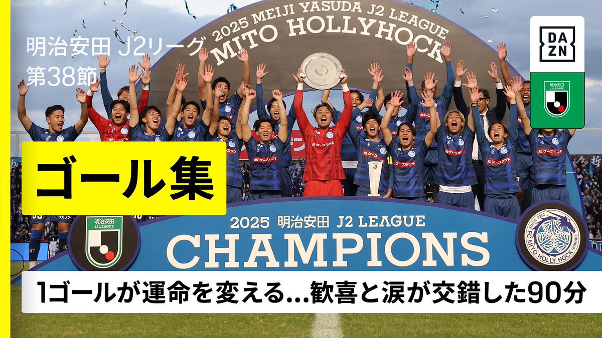 ⚽️J2最終節ゴール集 🦸亀田歩夢(富山) 【90+3の奇跡!大逆転のJ2残留】 🦸リカルド グラッサ(磐田) 【土壇場でもぎ取った挑戦権】 🦸翁長聖(長崎) 【J1昇格弾!クールな救世主が吠えた】 🦸山本隼大(水戸) 【26年目の夢を引き寄せるゴラッソ】 🇯🇵明治安田J2リーグ第38節 📺#DAZN 見逃し配信