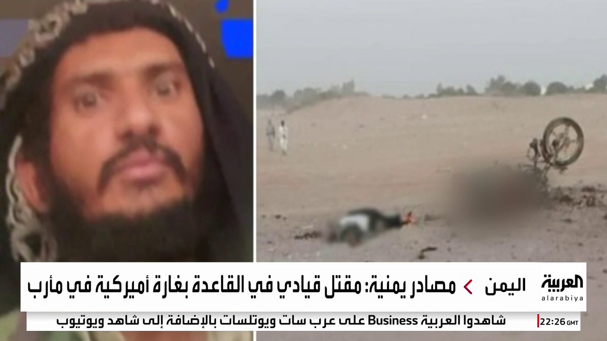 مراسل العربية ردفان الدبيس: مقتل زعيم تنظيم القاعدة في مأرب " أبو الهيجاء الحديدي"بغارة أميركية #اليمن #قناة_العربية