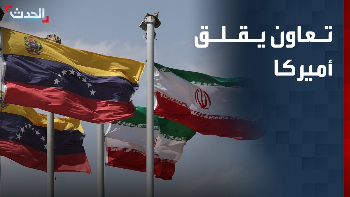 تقارير أميركية: إيران تبني منشآت عسكرية وتنتج طائرات مسيرة داخل فنزويلا منذ عهد أحمدي نجاد.. وواشنطن تعتبر الأمر تهديداً مباشراً لها #فنزويلا #ترامب #إيران #قناة_الحدث