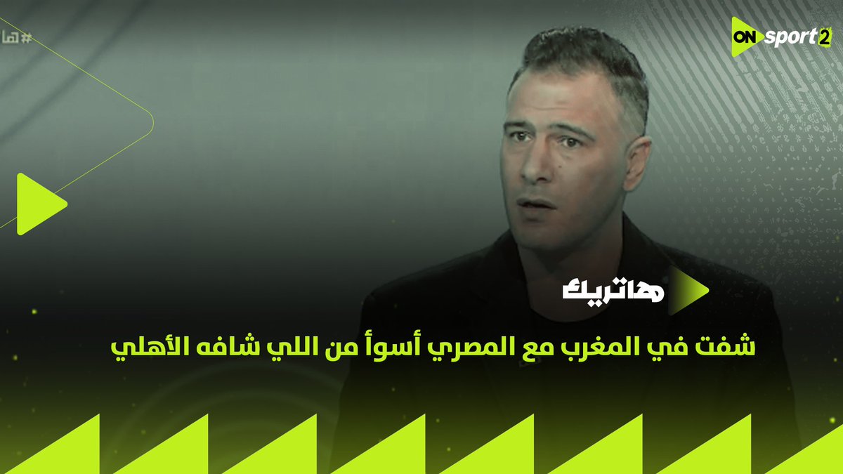 "أنا شفت في المغرب مع المصري أسوأ من اللي شافه الأهلي⚽️ تعليق كريم ذكري على أحداث مباراة الأهلي والجيش الملكي #هاتريك