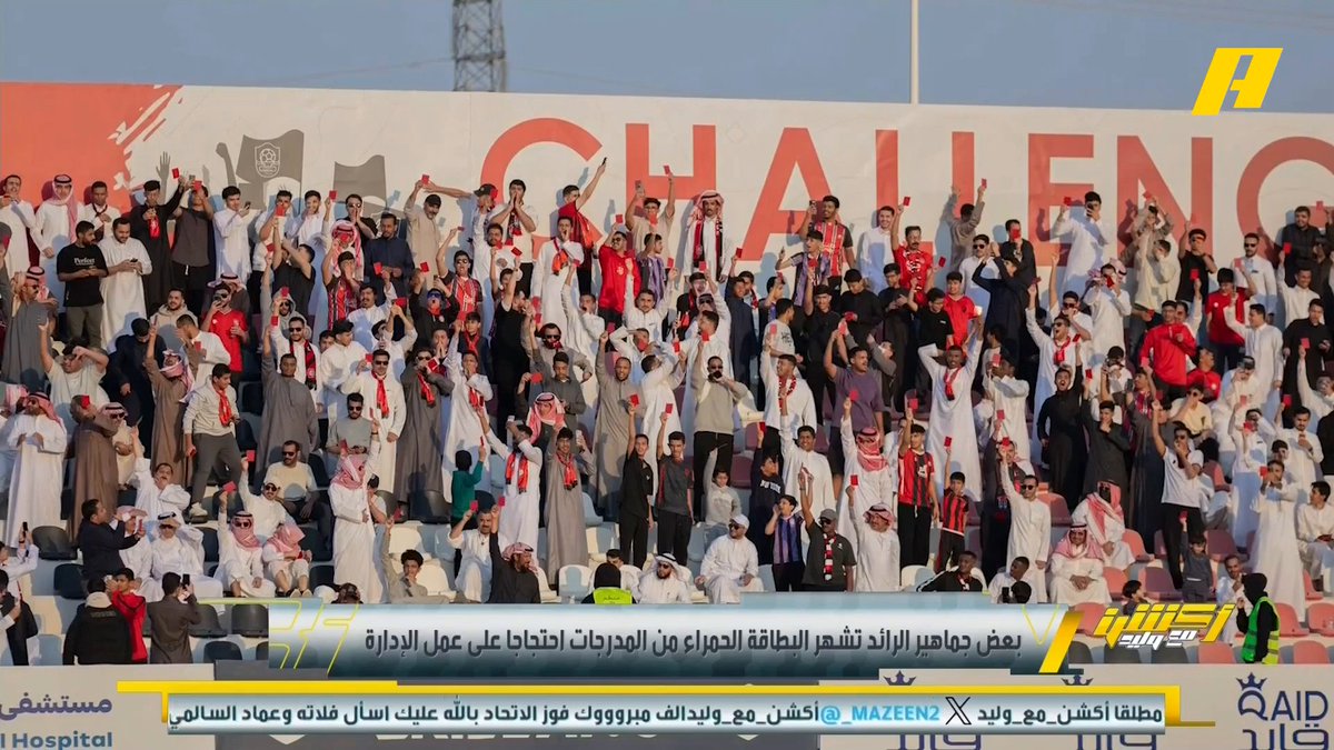 ردود فعل غاضبة من بعض أنصار نادي الرائد بعد تغريدة حساب النادي عبر X ورفع البطاقات الحمراء #وليد_الفراج: أسلوب وفكرة غير موفقة عبدالله فلاته: رئيس النادي فهد المطوع أكمل ولو كان أحد غيره لهرب من المركب بعد الغرق مجاناً على شاهد برنامج #اكشن_مع_وليد يومياً الساعة 11:00مساءً بتوقيت السعودية على #MBCAction