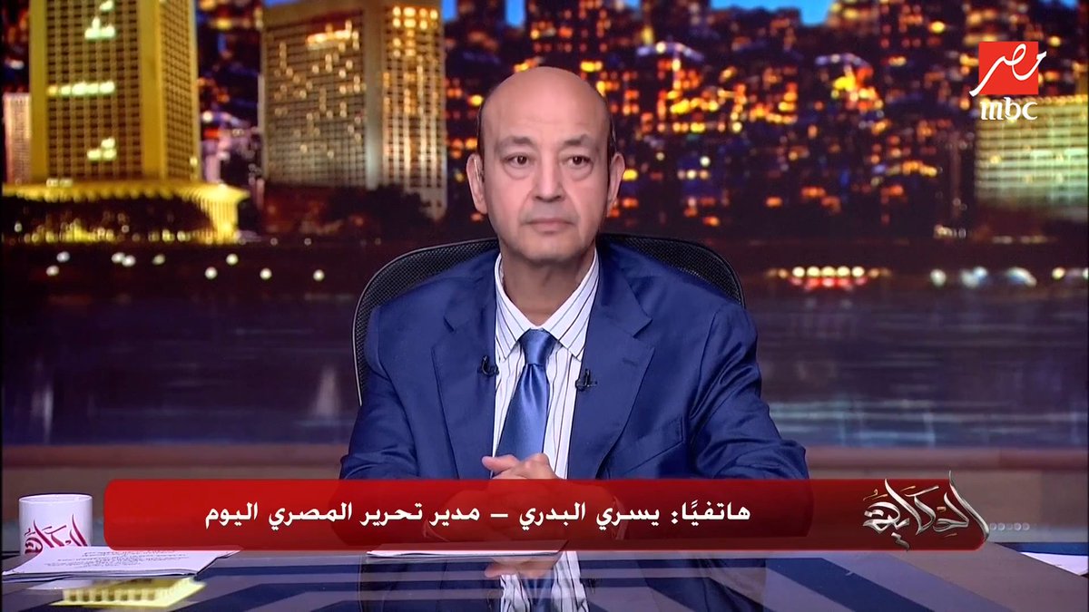 بعد ترويجهم السيّئ لإحدى شركات المشروبات.. يسري البدري لعمرو أديب: الداخلية ألقت القبض عليهم للإساءة لأحد المنتجات بدون أي دليل مجاناً على شاهد برنامج #الحكاية يعرض من الجمعة - الأثنين الساعة 10 مساء بتوقيت القاهرة على #MBCMASR لمتابعة البث المباشر
