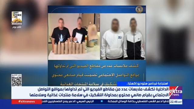 استجابة لبرنامج "#ستوديو_اكسترا".. الداخلية تكشف ملابسات عدد من مقاطع الفيديو التي تم تداولها بمواقع التواصل الاجتماعي بقيام صانعي محتوى بمحاولة التشكيك في سلامة منتجات غذائية وسلامتها #eXtranews #حنان_عاطف
