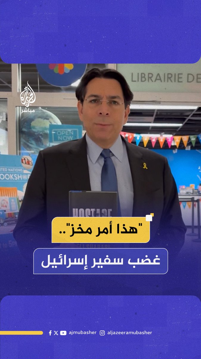 "هذا أمر مخز".. غضب سفير إسرائيل لدى الأمم المتحدة لهذا السبب.. #الجزيرة_مباشر
