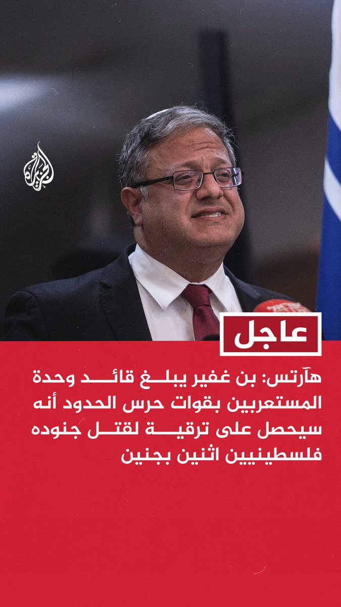 #عاجل | هآرتس: بن غفير يبلغ قائد وحدة المستعربين بقوات حرس الحدود أنه سيحصل على ترقية لقتل جنوده فلسطينيين اثنين بجنين