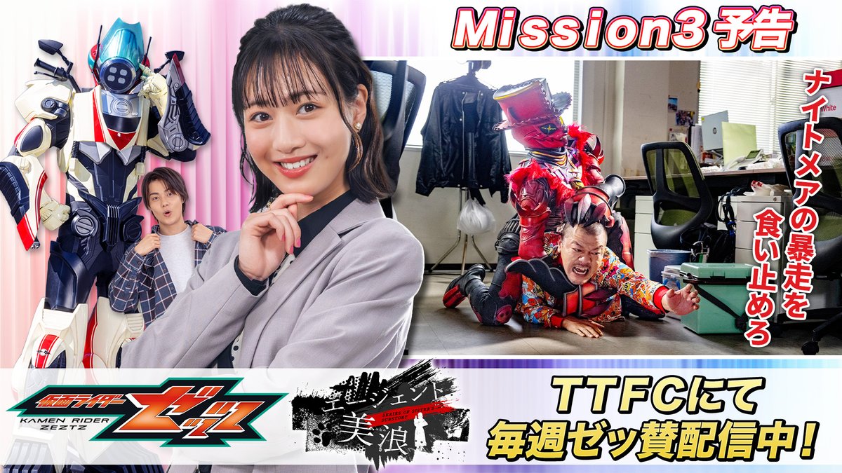 TTFCにて毎週ゼッ賛仮配信中の仮面ライダーゼッツスピンオフ『エージェント美浪』の【Mission3】予告映像を公開！ 今回のミッションは「ナイトメアの暴走を食い止めろ」！ ダンボール先輩がナイトメアに襲われ大ピンチに…！？ＣＯＤＥの司令官・ゼロも登場！ 詳しくは→