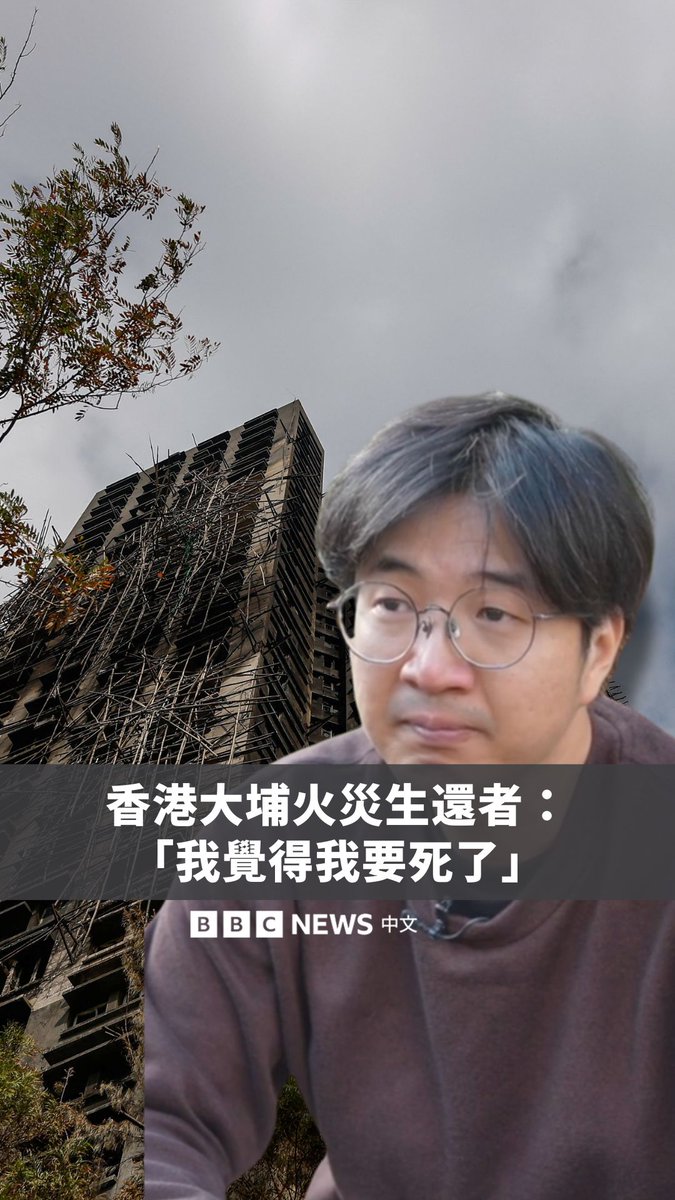 11月26日发生于香港大埔宏福苑大火，造成至少128人遇难，是近数十年来最严重的城市火灾之一。 其中一名生还者李先生指，事发时他身处宏福苑宏昌阁二楼的住所。当意识到自己被浓烟与火势困住时，他说：“我觉得我要死了”。他形容当时多次尝试逃生但失败，只能在烟雾迅速充满室内的情况下焦急等候救援。