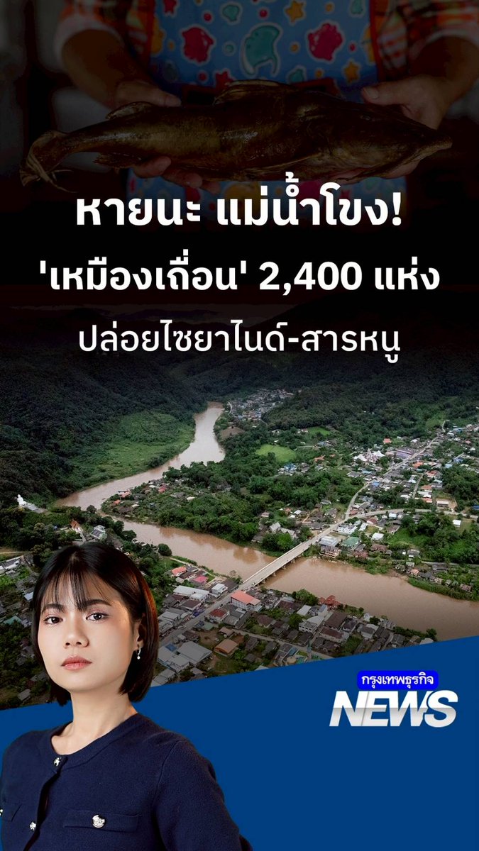 หายนะแม่น้ำโขง! กำลังกลายเป็น 'แม่น้ำอาบยาพิษ' เพราะ ”เหมืองเถื่อน" 2,400 แห่ง ปล่อยสารพิษลงแม่น้ำ #แม่น้ำโขง #ปนเปื้อน #กรุงเทพธุรกิจNEWS #กรุงเทพธุรกิจ #InsightforOpportunities #กรุงเทพธุรกิจSustain