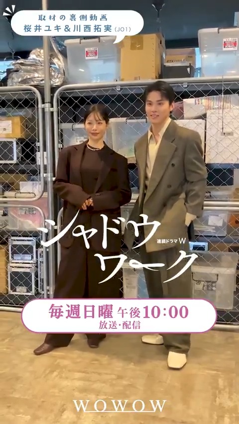 『連続ドラマW シャドウワーク』 毎週日曜午後10:00放送・配信🏠 #桜井ユキ さん＆#川西拓実 さん(#JO1) 取材撮影中の様子をチラ見せ👀 雑誌やWEBメディアに続々掲載❣️ ぜひチェックしてみてください✨ 番組詳細を✅ #シャドウワーク で投稿しよう！ #WOWOW #多部未華子