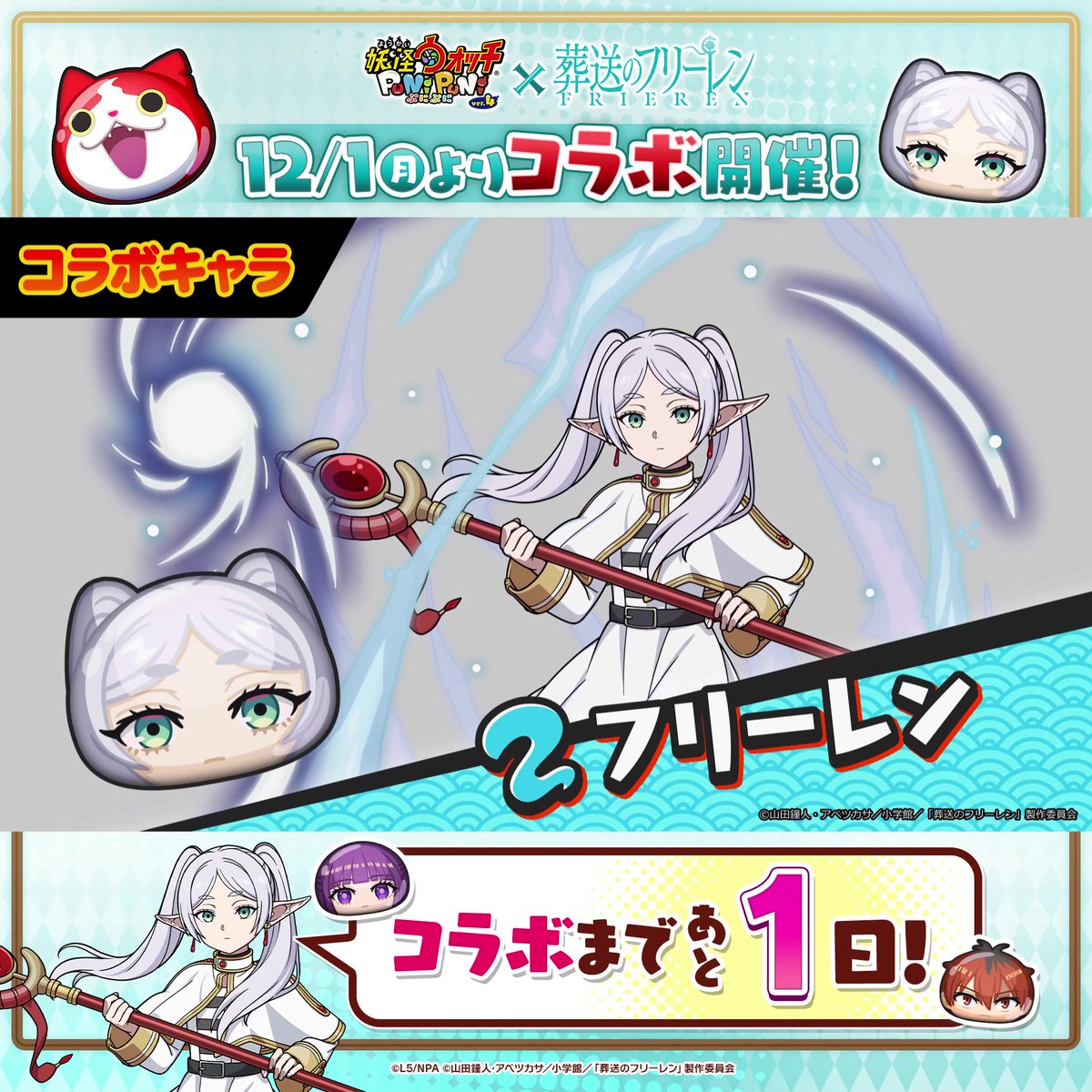 / フリーレンコラボは 明日12/1(月)から! \ コラボイベントに登場する「フリーレン」「フェルン」「シュタルク」の新パーティーの3人をご紹介! 動画をチェックして、明日12/1(月)からのコラボに備えよう! #ぷにぷに #フリーレン