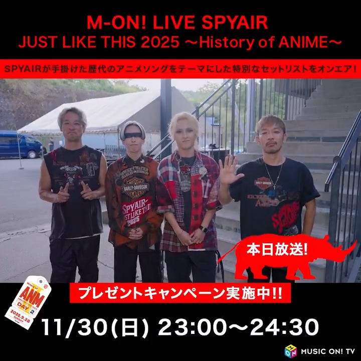 🚩本日夜11時～ ╭━━━╮ #SPYAIR 単独野外ライブ 𝕁𝕌𝕊𝕋 𝕃𝕀𝕂𝔼 𝕋ℍ𝕀𝕊 𝟚𝟘𝟚𝟝 ╰ｖ━━╯ 📍DAY2「History of ANIME」#独占放送 📍歴代アニメソング満載オンエアリスト公開中 📍プレゼント企画も 📍番組ハッシュタグ【#SPYAIR_JLT2025】 📅11/30(日)23:00～ 📱スマホ視聴可 SPYAIR STAFF