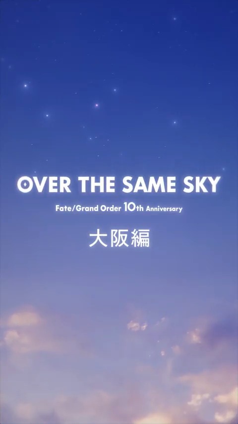 【カルデア広報局より】 FGO10周年記念広告企画「OVER THE SAME SKY」 大阪府のボイス付きショート動画を公開。 YouTube→ TikTok→ #FGO #FGO10周年